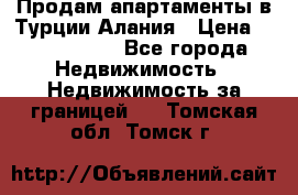 Продам апартаменты в Турции.Алания › Цена ­ 2 590 000 - Все города Недвижимость » Недвижимость за границей   . Томская обл.,Томск г.